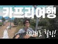 이탈리아🇮🇹 남부! 카프리여행 l 푸른동굴 l 남부피자 l 아우구스투스정원 l feat. 제시카알바