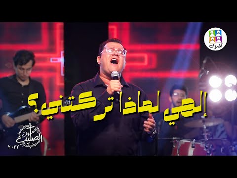 ترنيمة إلهي لماذا تركتني فريق أصوات ترانيم صوت الصليب     