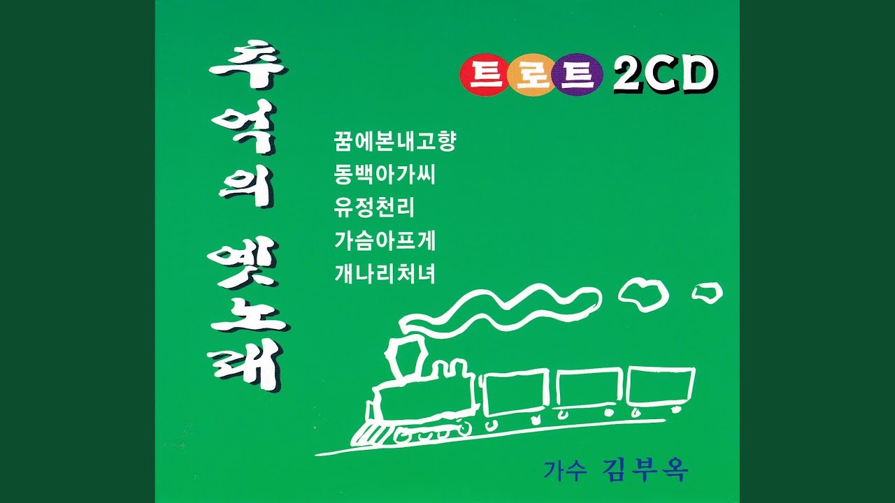 Tonton 동백아가씨 di YouTube