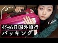 【海外旅行】アメリカ出張のパッキング！中身紹介