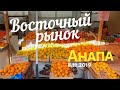 #АНАПА 8.11.2019. РЫНОК ВОСТОЧНЫЙ, ярмарка Привоз и рынок Фермерский. Покупаем овощи и фрукты. Цены.