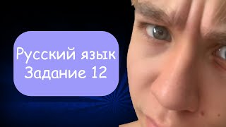 12 Задание ЕГЭ по русскому языку