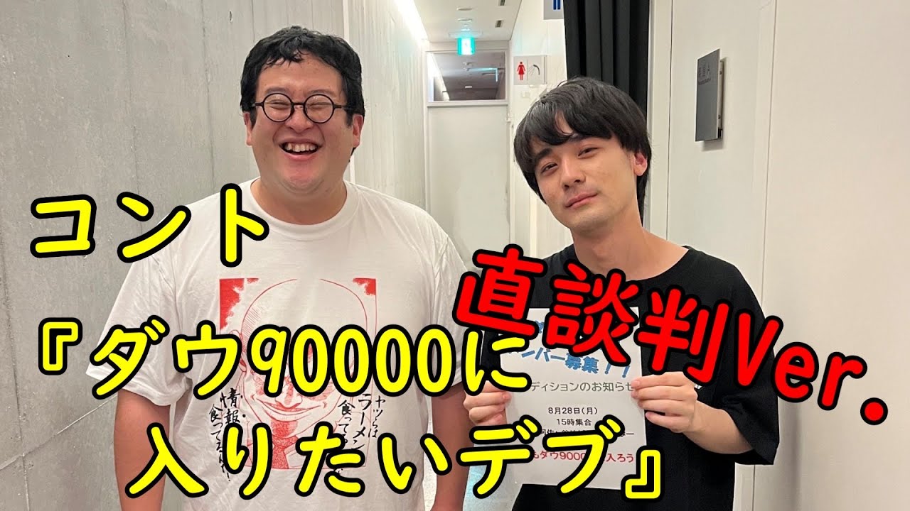コント「ダウ90000に入りたいデブ」(直談判ver.)【春とヒコーキ】