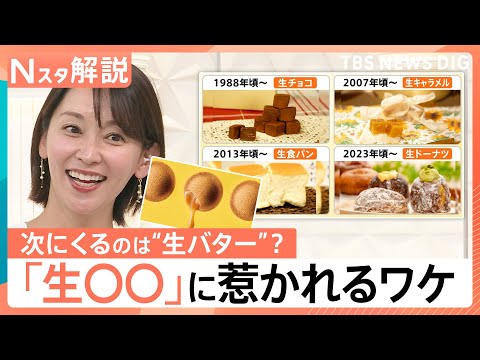新たなブーム 生バター スイーツ 日本人が 生 に惹かれるワケ Nスタ解説 TBS NEWS DIG