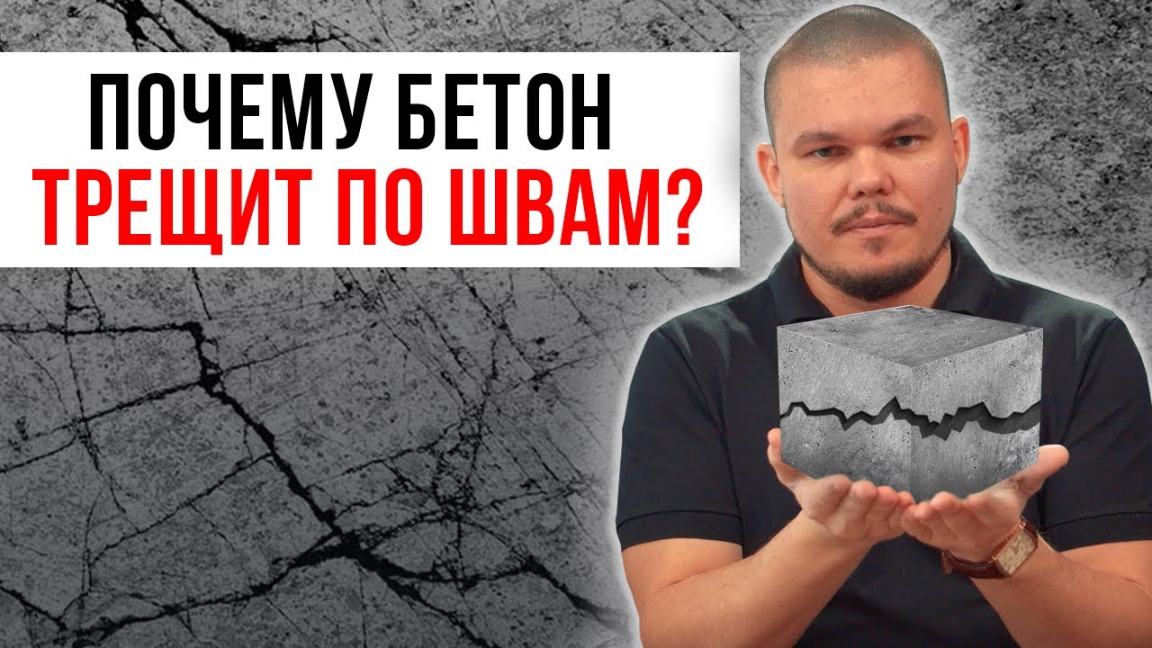 Трещина в бетоне – ЧТО ДЕЛАТЬ? / Откуда появляются трещины?