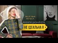 ФАКАПИ ДИЗАЙНЕРА ІНТЕРʼЄРІВ. НЕ ІДЕАЛЬНА Я