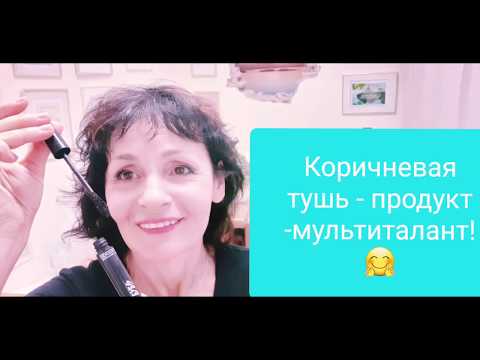 Коричневая тушь - Продукт - мультиталант!