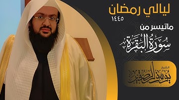 الليلة الثانية من صلاة التراويح  لعام ١٤٤٥ || للشيخ يوسف الصقير  || ماتيسر من سورة البقرة