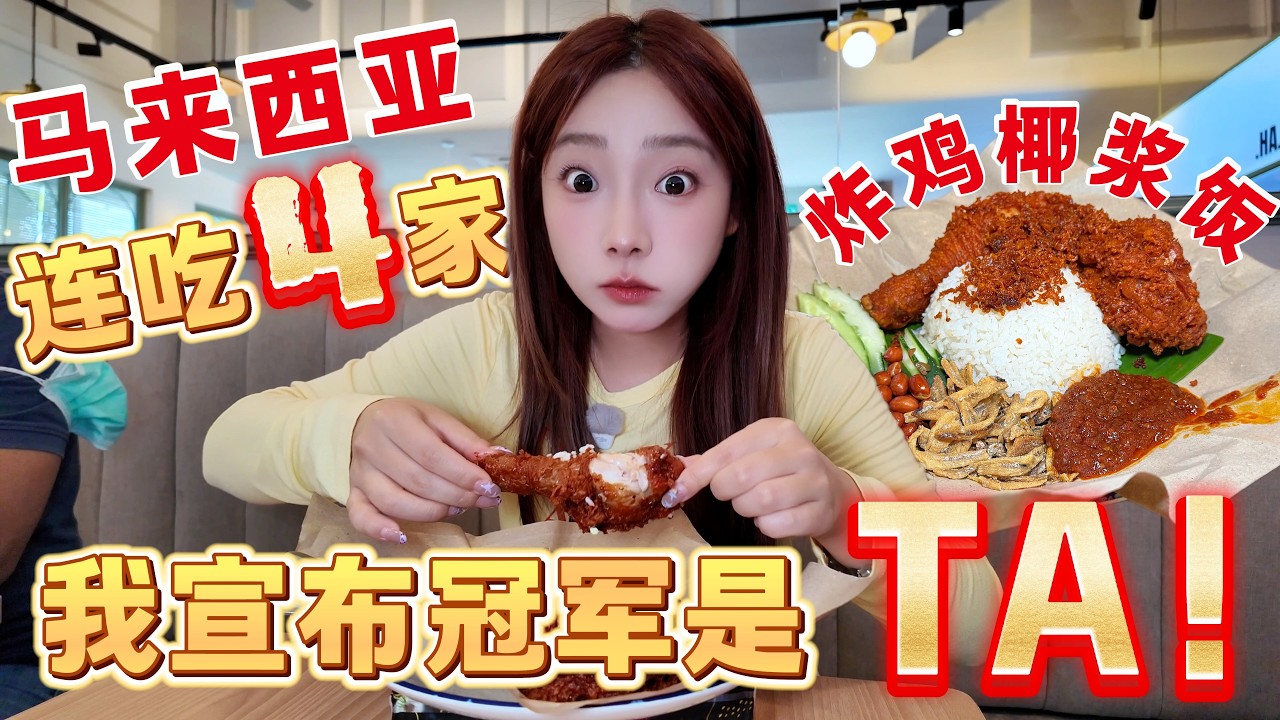 馬來西亞全網瘋傳的「炸雞椰漿飯」🔥評測4家最火爆的，到底哪家是第一？從辣度、甜度、炸雞、米飯四個維度測評。辣椒醬後勁十足，米飯椰香濃郁，誰才是Nasi Lemak之王？！Malaysia丨吉隆坡