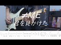 君を見かけた / ≠ME - Guitar cover | Tab譜