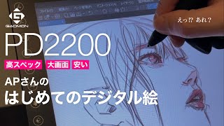 【GAOMON PD2200】大画面液タブ 初デジタル絵がヤバい | The first digital art volume with a pen  display