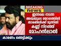 അമ്മയുടെ യോഗത്തിൽ താരങ്ങൾക്കു മുന്നിൽ കണ്ണ് നിറഞ്ഞു മോഹൻലാൽ | Mohanlal