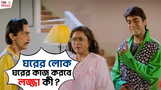 ঘরের লোক ঘরের কাজ করবে লজ্জা কী? | Sasurbari Zindabad |Prosenjit |Rituparna |Movie Scene |SVF Movies