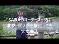 ビジネススーツで北岳・間ノ岳縦走！オーダースーツSADA社長の挑戦！