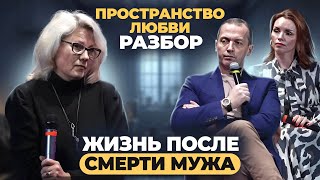 Как жить после смерти мужа? Апатия, нет энергии, ничего не хочу. РАЗБОР