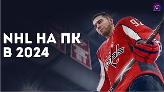 Как играть в NHL на ПК в 2024 / Эмулятор PS3 на ПК