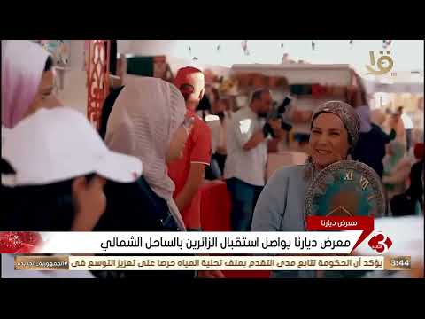 معرض ديارنا يواصل استقبال الزائرين بالساحل الشمالي