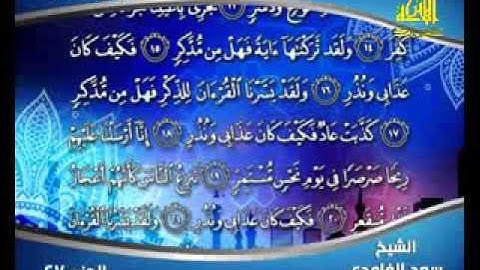 سورة القمر( قناة الأترجة ) قراءة مؤثرة للشيخ سعد الغامدي