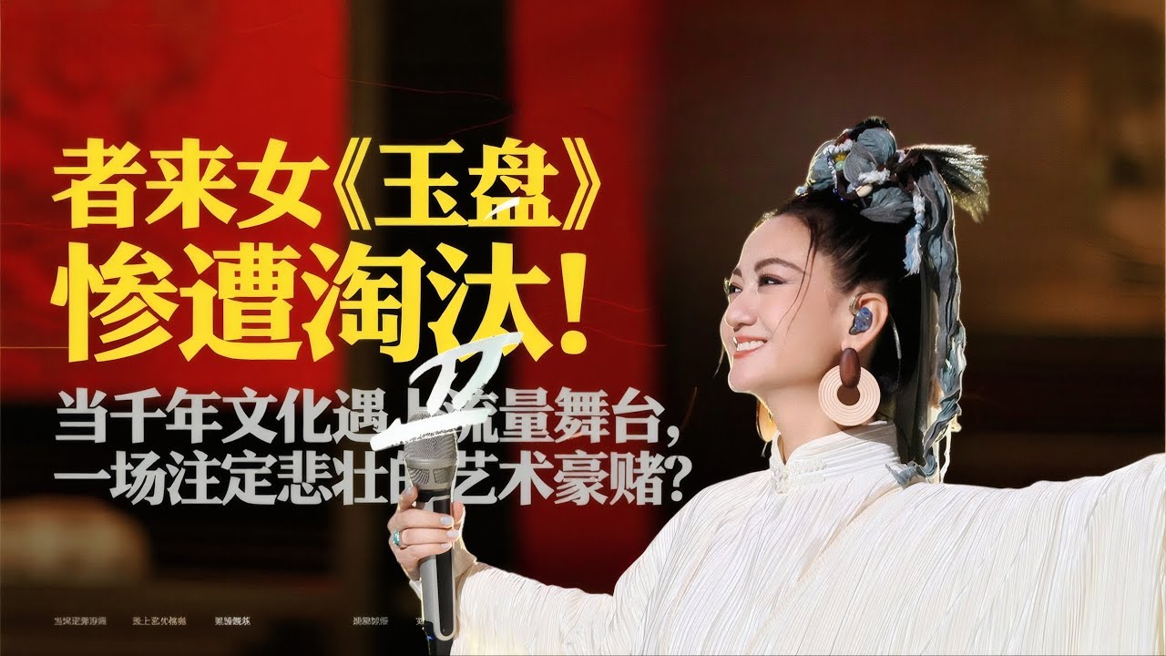 《歌手2025》第八期 者來女解析:者來女《玉盤》慘遭淘汰!當千年文化遇上流量舞臺,一場註定悲壯的藝術豪賭? - YouTube
