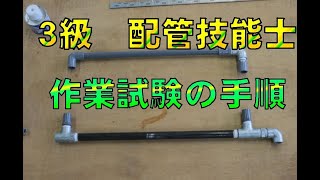 技能検定３級（建築配管作業）配管技能士
