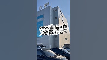 P4停車場繳費機在哪兒？ #機場接送