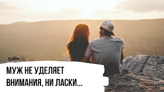 Муж не уделяет внимания, ни ласки, ни поддержки. Что делать?