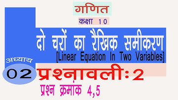 cg board class 10 maths chapter - 2|| दो चरो के रैखिक समीकरण, प्रश्नवाली 2 प्रश्न क्रमांक 4,5