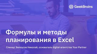 Формулы и методы для планирования в Excel