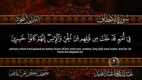 46-سورة الأحقاف/القارئ الشيخ عبدالباسط عبدالصمد رحمة الله عليه "Sheikh Abdul Basit Abdul Samad