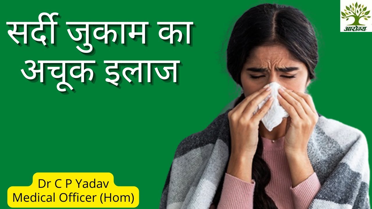 सर्दी जुकाम common cold homeopathy medicine acute coryza Allium