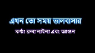 Ekhon to somoy (এখন তো সময় ভালোবাসার) Karaoke chords