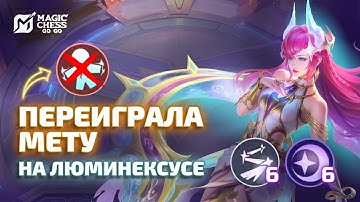 «АНТИМЕТРО» СБОРКА | ЛЮМИНЕКСУС + ЗВЕЗДОЧЕТЫ В MAGIC CHESS GO GO
