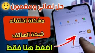 حل مشكلة لم يتم التسجيل على الشبكة📵او اختفاء شبكة الاتصال⚠️ او الشبكة غير متاحة📴على جميع الهواتف🔥