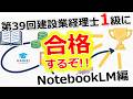 第39回建設業経理士１級に合格するぞ！NotebookLM編