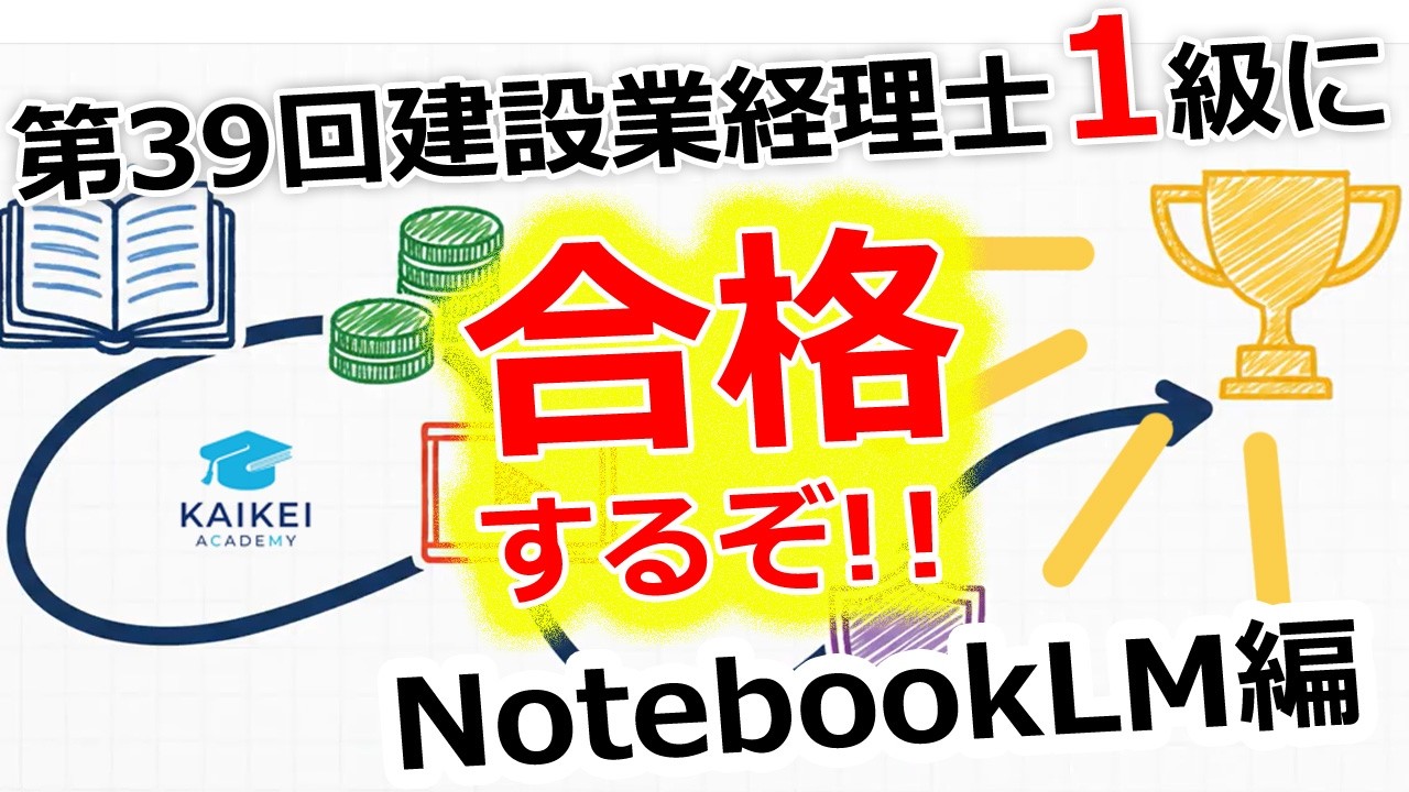 第39回建設業経理士１級に合格するぞ！NotebookLM編