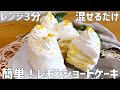 【レンジ3分】レモンショートケーキ作り方〜失敗しない!混ぜるだけ超簡単〜