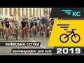 КИЇВСЬКА СОТКА 2019