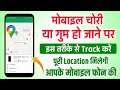 मोबाइल चोरी या गुम हो जाने पर उसे कैसे ढूंढे | Tech YouTuber avi