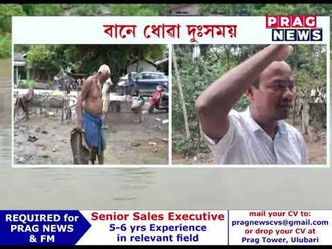 বান বিধ্বস্ত উজনিৰ বহু কৰুণ ছবি