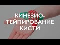 Кинезиотейпирование кисти | Реабилитация кисти