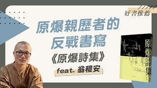 奧本海默平行世界 廣島詩人歷經原爆的反戰書寫《原爆詩集》 | 翁稷安導讀 | 青春愛讀書