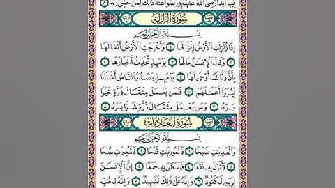 599 تلاوة صفحة رقم 599 سور البينة و الزلزلة و العاديات  جزاؤهم عند ربهم