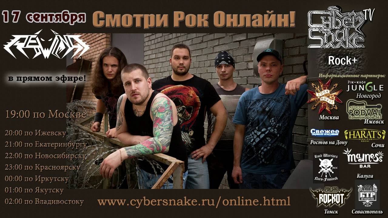 Онлайн концерт. Rewind на Cyber Snake TV!