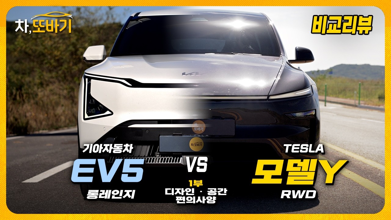 [비교리뷰] 비슷한 가격인데 이렇게 다르다고? EV5 vs 모델Y, 직접 비교해봤습니다ㅣ기아 EV5 vs 테슬라 모델Y 비교리뷰 1부 - 디자인,공간,편의사양