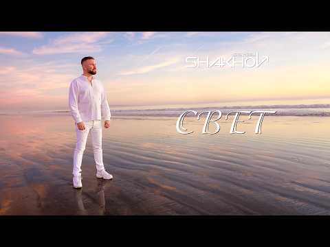 Сергей Шахов - Свет [Lyrics Video]