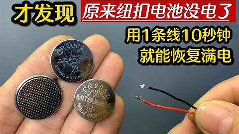 才發現，原來紐扣電池沒電了，用1條線10秒鐘就能快速恢復滿電【我愛電器維修】 - 天天要聞