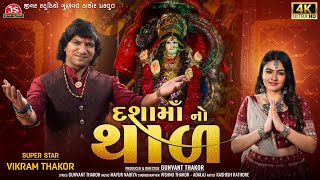 Dashama No Thal - Vikram Thakor - 4K Video - Latest Dashama No Thal 2023 - Jigar Studio by Jigar Studio 1,518,781 views 8 months ago 6 minutes, 6 seconds