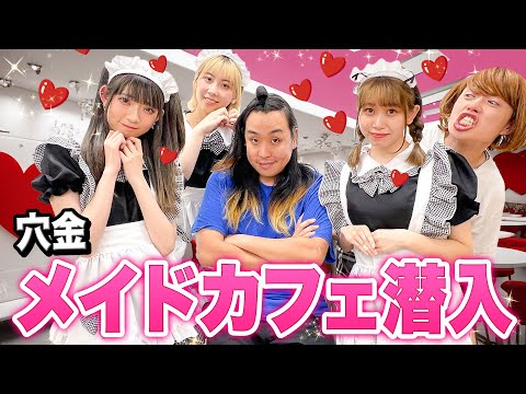 メイドカフェに潜入した小学生の末路がヤバすぎたwww【ニューポテトパーティーコラボ】