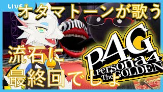 【ペルソナ4 ザ・ゴールデン】オタマトーンと一緒にP4Gことペルソナ4やるよ！！！！第29回【 ケモノ系ドラゴンVtuber飲酒ゲーム実況 】#ケモノvtuber ＃ペルソナ4