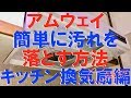 【アムウェイ 】LOCを使って掃除する：キッチン換気扇編【Stealth】